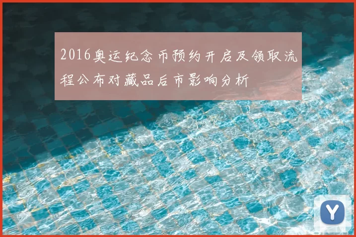 2016奥运纪念币预约开启及领取流程公布对藏品后市影响分析