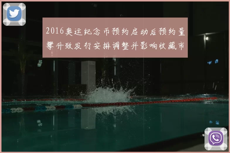 2016奥运纪念币预约启动后预约量攀升致发行安排调整并影响收藏市场