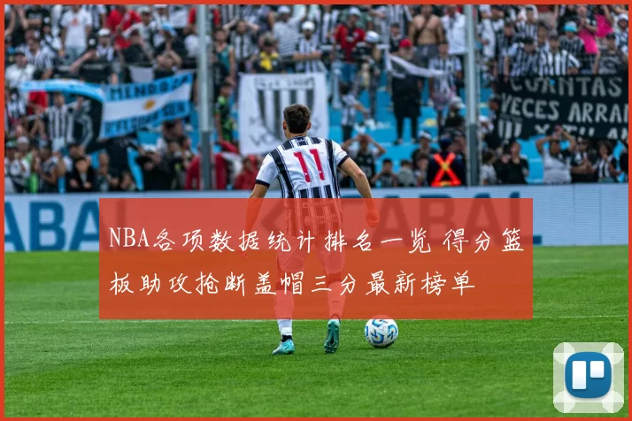 NBA各项数据统计排名一览 得分篮板助攻抢断盖帽三分最新榜单