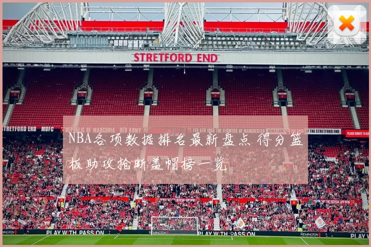 NBA各项数据排名最新盘点 得分篮板助攻抢断盖帽榜一览