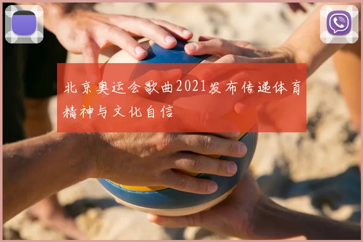 北京奥运会歌曲2021发布传递体育精神与文化自信