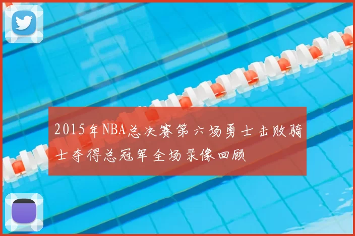 2015年NBA总决赛第六场勇士击败骑士夺得总冠军全场录像回顾
