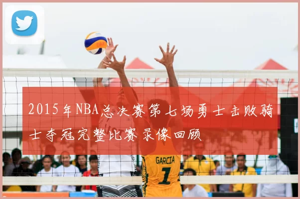 2015年NBA总决赛第七场勇士击败骑士夺冠完整比赛录像回顾