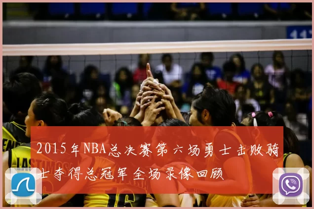 2015年NBA总决赛第六场勇士击败骑士夺得总冠军全场录像回顾