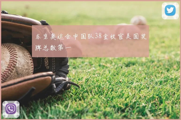 东京奥运会中国队38金收官美国奖牌总数第一