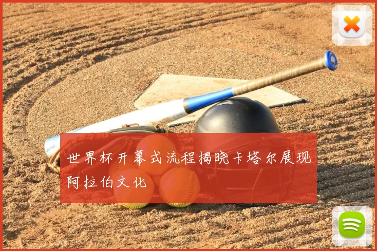 世界杯开幕式流程揭晓卡塔尔展现阿拉伯文化