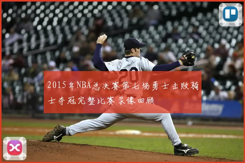 2015年NBA总决赛第七场勇士击败骑士夺冠完整比赛录像回顾