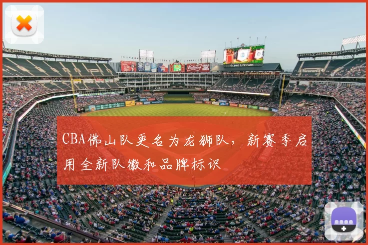 CBA佛山队更名为龙狮队，新赛季启用全新队徽和品牌标识