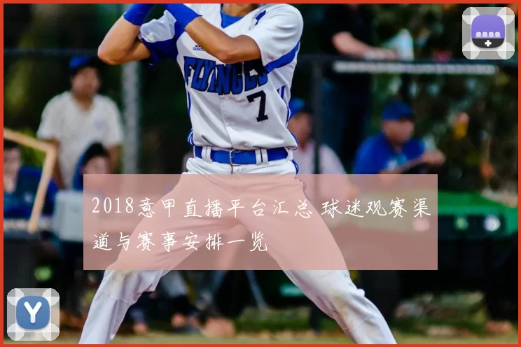 2018意甲直播平台汇总 球迷观赛渠道与赛事安排一览
