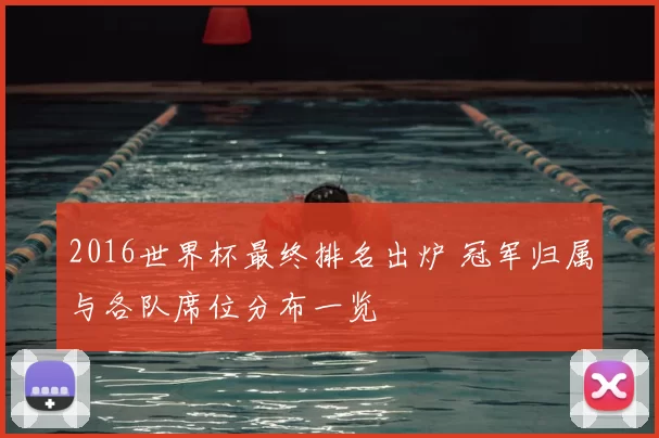 2016世界杯最终排名出炉 冠军归属与各队席位分布一览