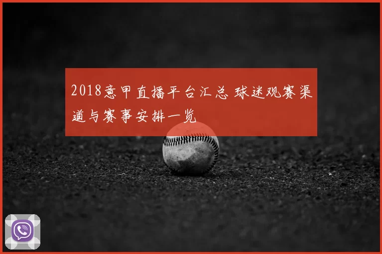 2018意甲直播平台汇总 球迷观赛渠道与赛事安排一览