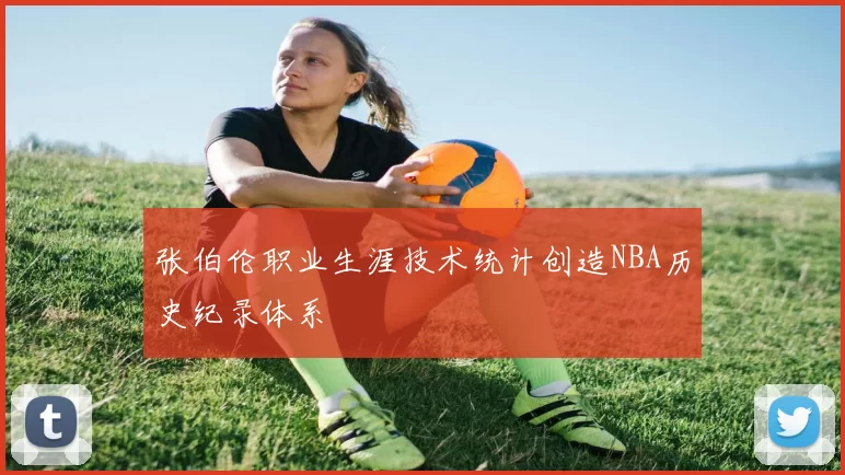 张伯伦职业生涯技术统计创造NBA历史纪录体系