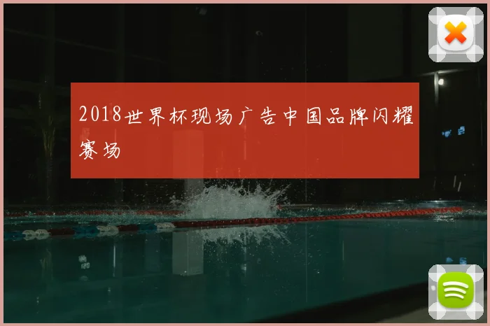 2018世界杯现场广告中国品牌闪耀赛场