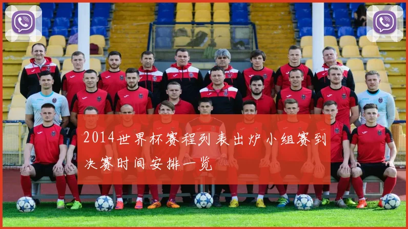 2014世界杯赛程列表出炉小组赛到决赛时间安排一览