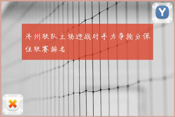 济州联队主场迎战对手力争抢分保住联赛排名