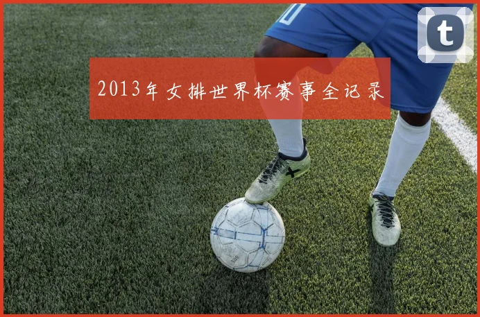 2013年女排世界杯赛事全记录