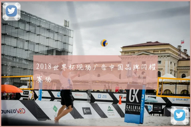 2018世界杯现场广告中国品牌闪耀赛场