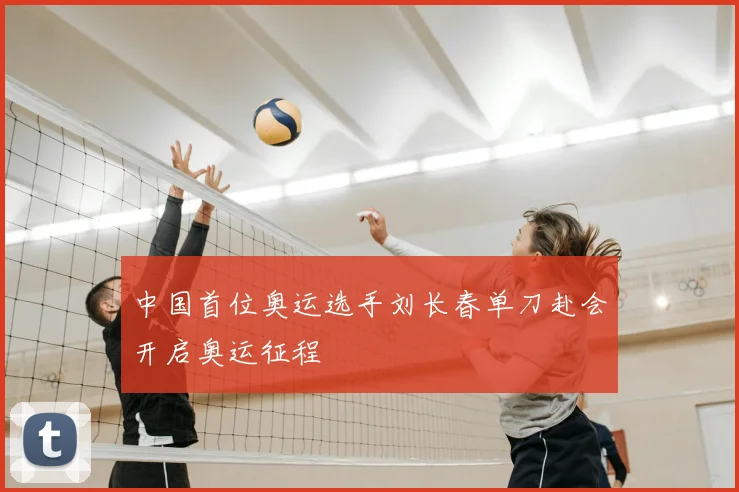中国首位奥运选手刘长春单刀赴会开启奥运征程