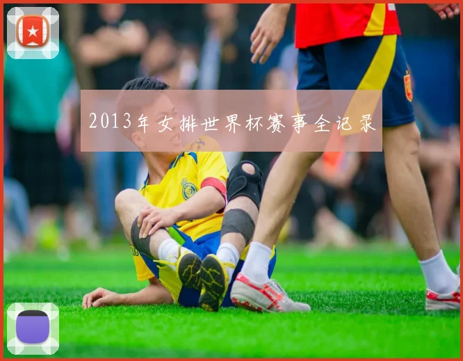 2013年女排世界杯赛事全记录