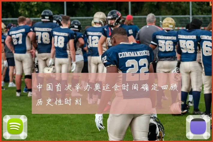 中国首次举办奥运会时间确定回顾历史性时刻