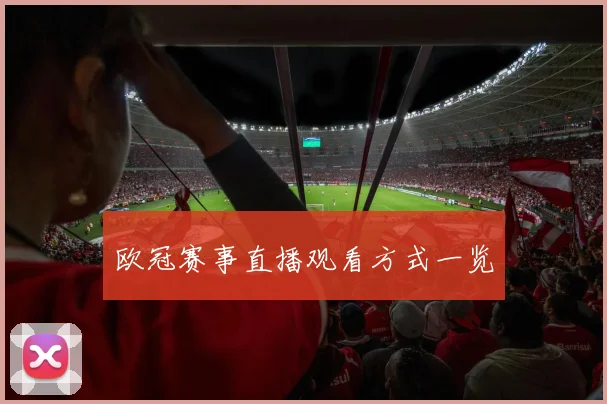 欧冠赛事直播观看方式一览