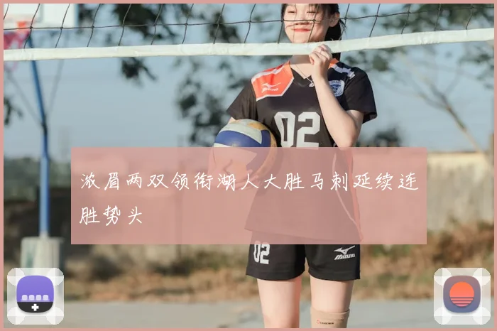 浓眉两双领衔湖人大胜马刺延续连胜势头