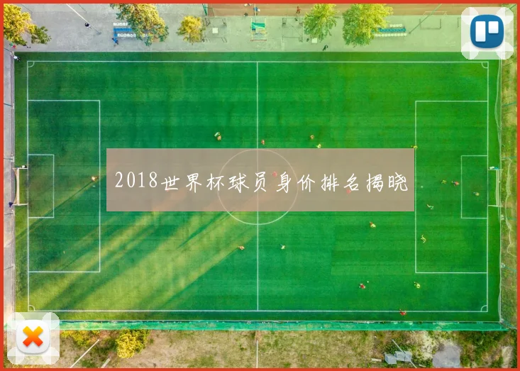 2018世界杯球员身价排名揭晓