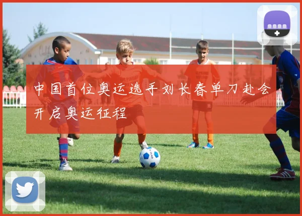 中国首位奥运选手刘长春单刀赴会开启奥运征程